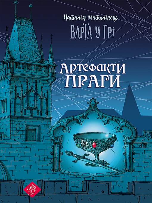 Title details for Варта у грі. Артефакти Праги by Наталія Матолінець - Available